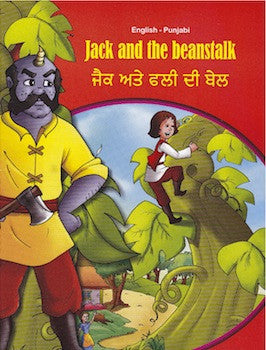 Jack and the Beanstalk (English & Punjabi)