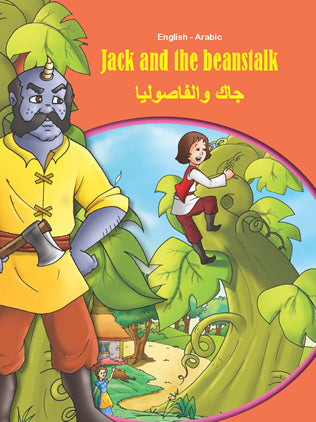 Jack and the Beanstalk (English & Arabic)