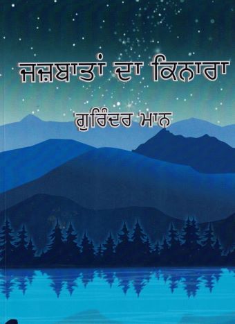 Jazbaatan Da Kinara: Punjabi Poems