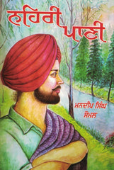Nehri Paani- Novel (Punjabi)