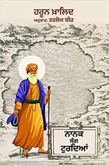 Nanak Sang Turdyian (ਨਾਨਕ ਸੰਗ ਟੁਰਦਿਆਂ)