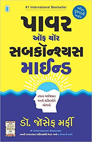 The Power of Your Subconscious Mind (in Gujarati)