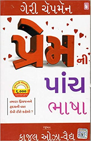 Prem Ni Panch Bhasha (Gujarati)
