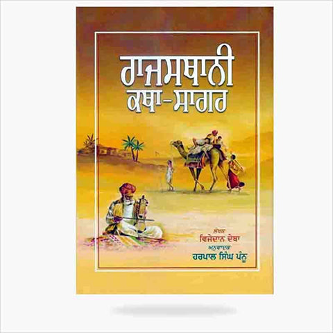 Rajasthani Katha-Sagar- Folk Stories (Punjabi)