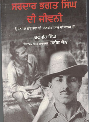 Sardar Bhagat Singh Dee Jivani (Punjabi)