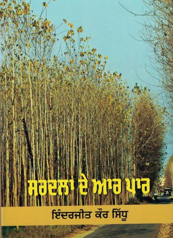 Sardlan De Aaar Paar: Punjabi Short Stories