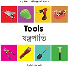 My First Bilingual Book- Tools (English-Bengali) Board Book